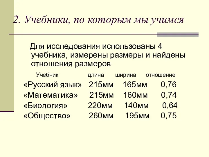 2. Учебники, по которым мы учимся Для исследования использованы 4 учебника, измерены размеры