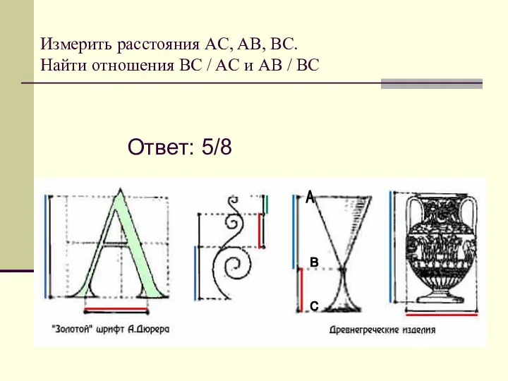 Измерить расстояния AC, AB, BC. Найти отношения BC / AC и AB /