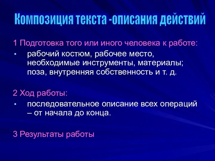 1 Подготовка того или иного человека к работе: рабочий костюм,