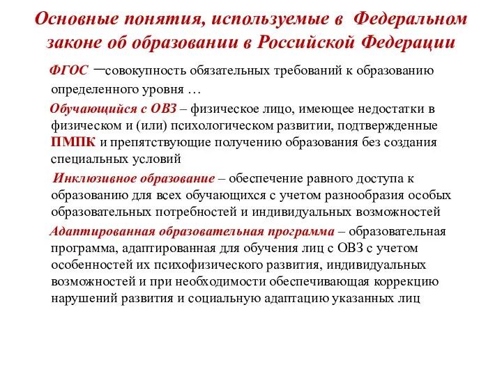 Основные понятия, используемые в Федеральном законе об образовании в Российской