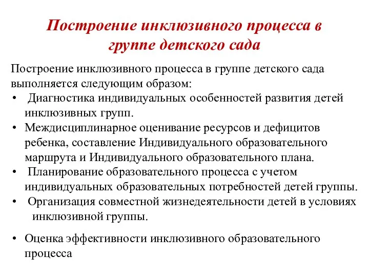 Построение инклюзивного процесса в группе детского сада Построение инклюзивного процесса