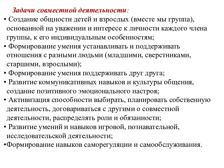 Задачи совместной деятельности: Создание общности детей и взрослых (вместе мы