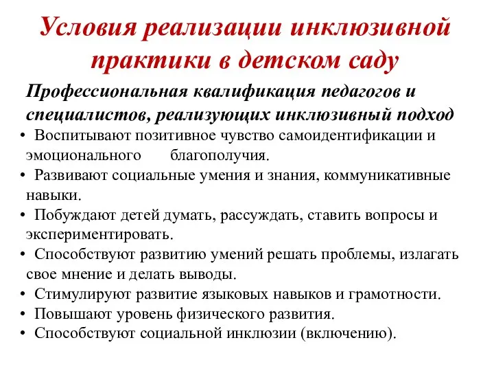 Условия реализации инклюзивной практики в детском саду Профессиональная квалификация педагогов