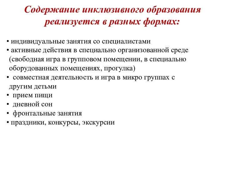 Содержание инклюзивного образования реализуется в разных формах: индивидуальные занятия со