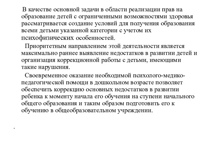 В качестве основной задачи в области реализации прав на образование