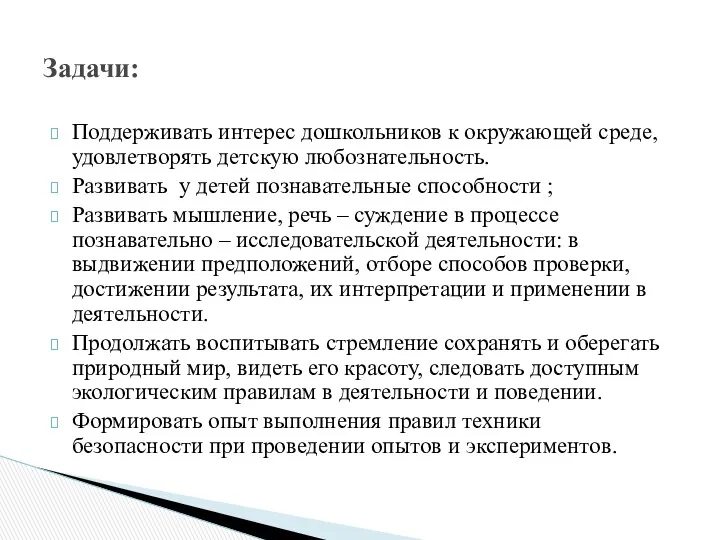 Поддерживать интерес дошкольников к окружающей среде, удовлетворять детскую любознательность. Развивать у детей познавательные