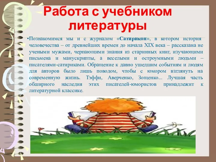 Работа с учебником литературы Познакомимся мы и с журналом «Сатирикон», в котором история