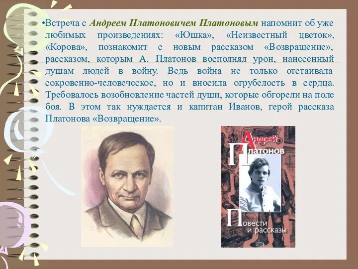 Встреча с Андреем Платоновичем Платоновым напомнит об уже любимых произведениях: «Юшка», «Неизвестный цветок»,