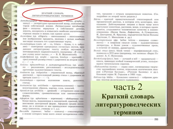 ФОРЗАЦ часть 2 Краткий словарь литературоведческих терминов