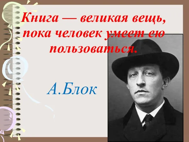 Книга — великая вещь, пока человек умеет ею пользоваться. А.Блок