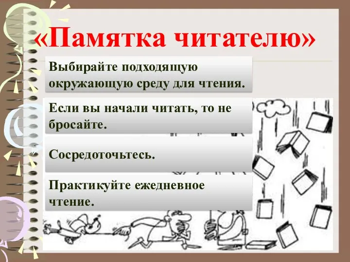 «Памятка читателю» Выбирайте подходящую окружающую среду для чтения. Если вы