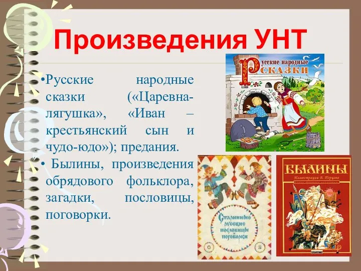 Русские народные сказки («Царевна-лягушка», «Иван – крестьянский сын и чудо-юдо»);