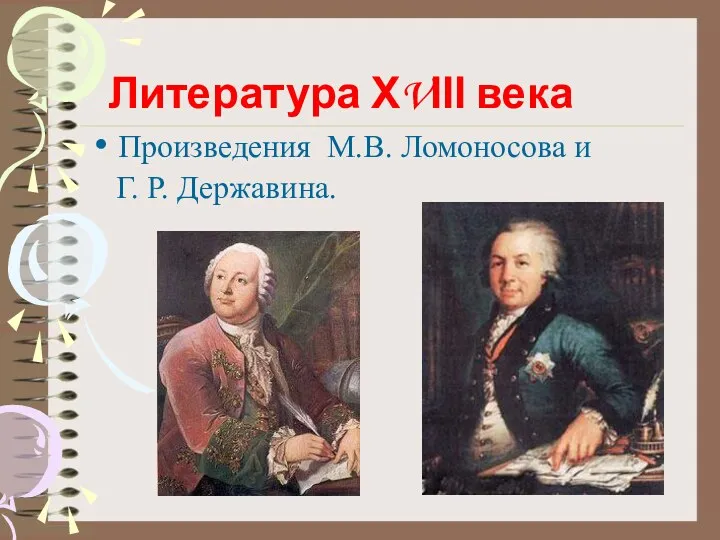 Литература ΧVІІІ века Произведения М.В. Ломоносова и Г. Р. Державина.