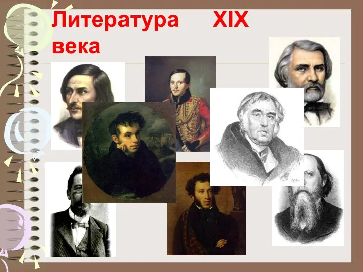 Литература ΧІΧ века