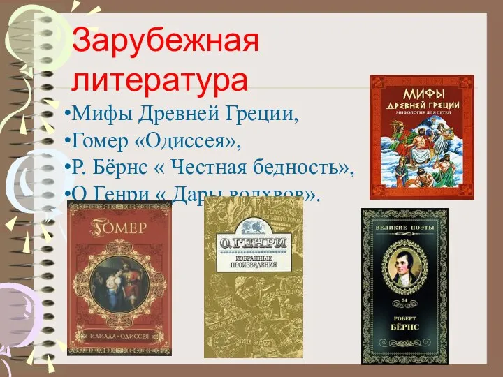 Зарубежная литература Мифы Древней Греции, Гомер «Одиссея», Р. Бёрнс «