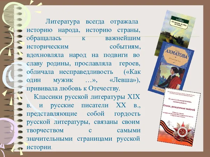 Литература всегда отражала историю народа, историю страны, обращалась к важнейшим