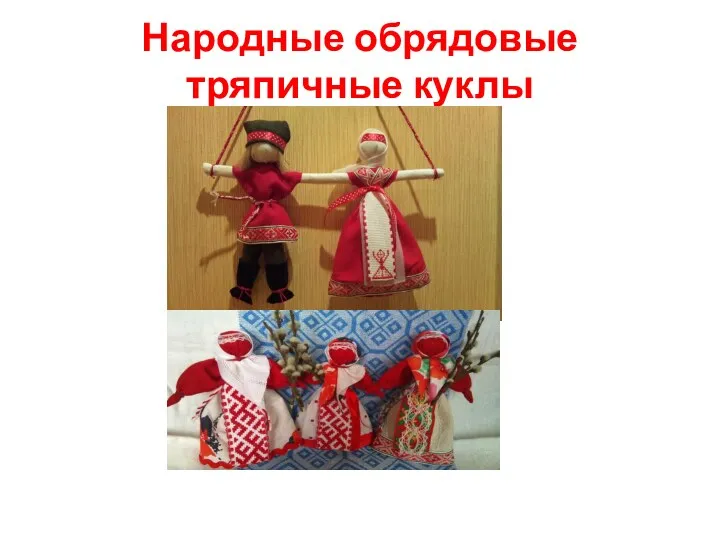 Презентация Народные обрядовые тряпичные куклы