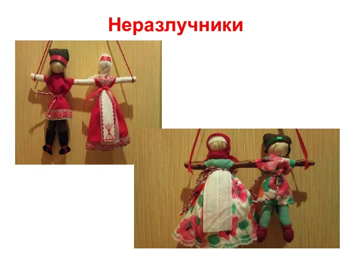 Неразлучники