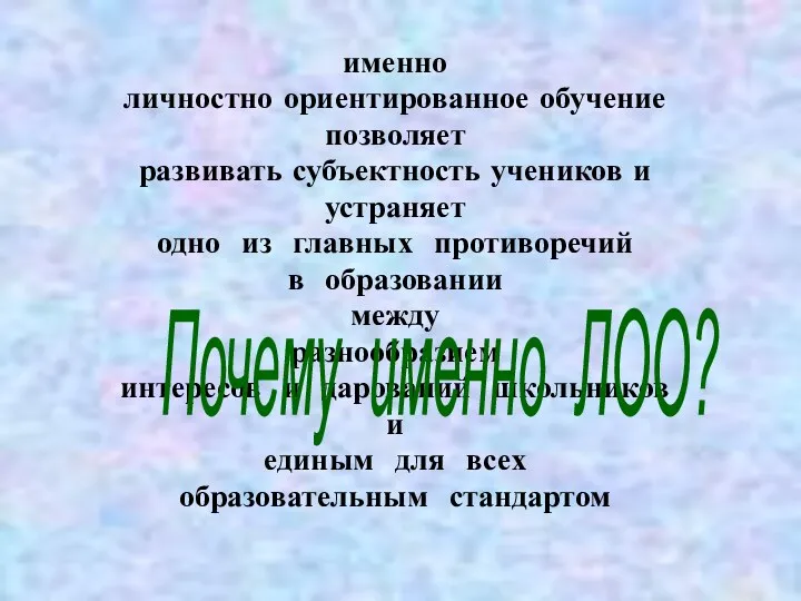 именно личностно ориентированное обучение позволяет развивать субъектность учеников и устраняет