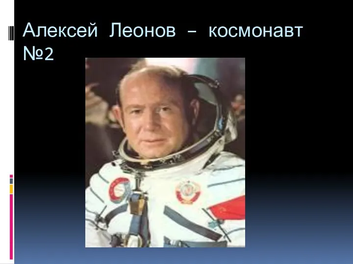 Алексей Леонов – космонавт №2