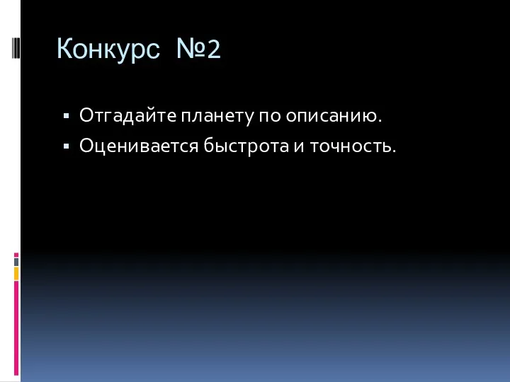 Конкурс №2 Отгадайте планету по описанию. Оценивается быстрота и точность.