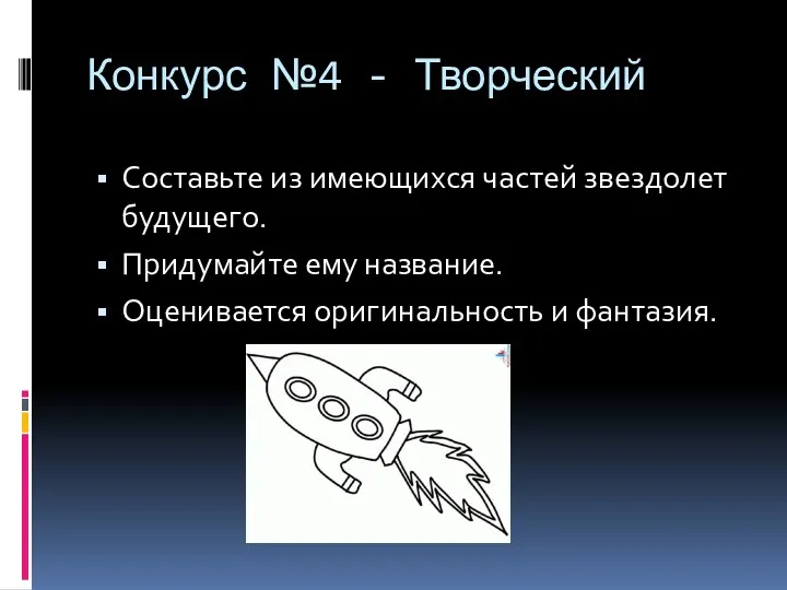 Конкурс №4 - Творческий Составьте из имеющихся частей звездолет будущего.