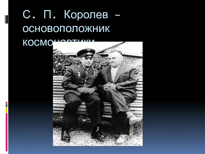 С. П. Королев – основоположник космонавтики.