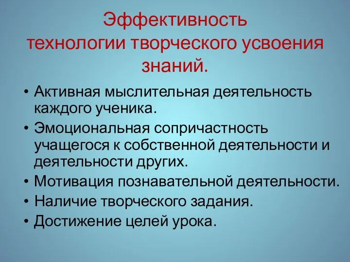 Эффективность технологии творческого усвоения знаний. Активная мыслительная деятельность каждого ученика.