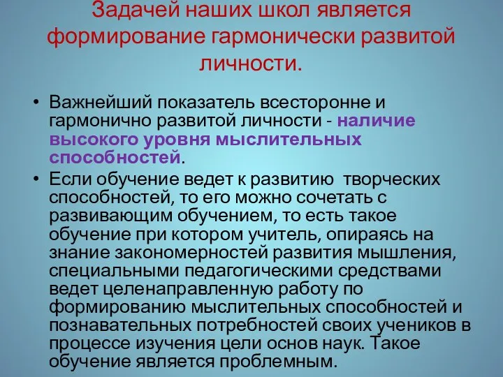 Задачей наших школ является формирование гармонически развитой личности. Важнейший показатель