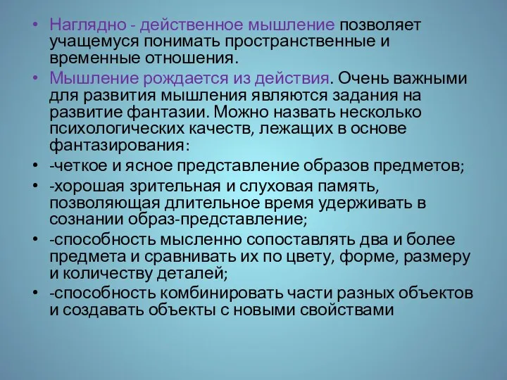 Наглядно - действенное мышление позволяет учащемуся понимать пространственные и временные