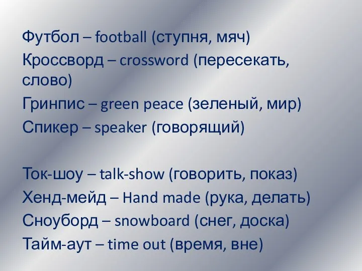 Футбол – football (ступня, мяч) Кроссворд – crossword (пересекать, слово)