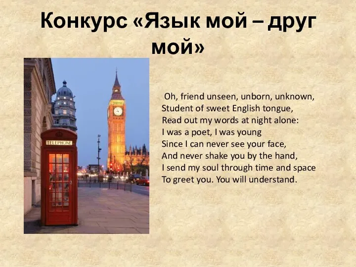 Конкурс «Язык мой – друг мой» Oh, friend unseen, unborn,