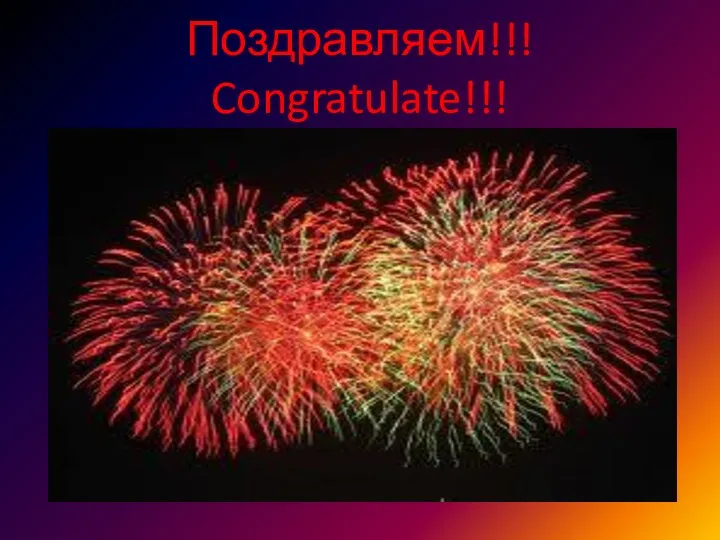 Поздравляем!!! Congratulate!!!