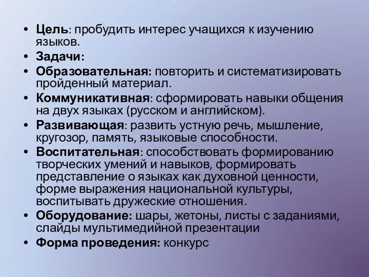 Цель: пробудить интерес учащихся к изучению языков. Задачи: Образовательная: повторить