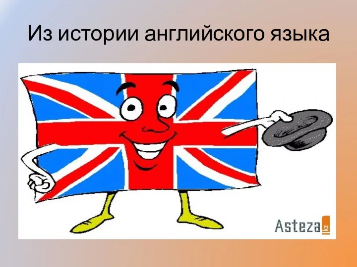 Из истории английского языка