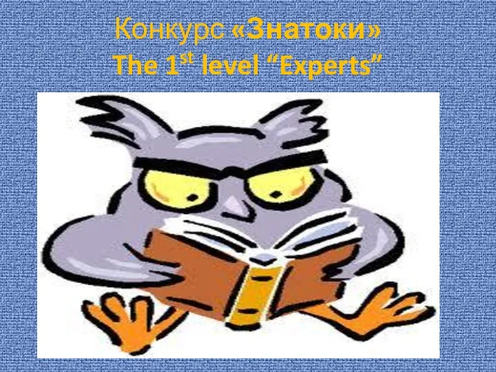 Конкурс «Знатоки» The 1st level “Experts”