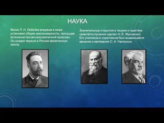 наука Физик П. Н. Лебедев впервые в мире установил общие