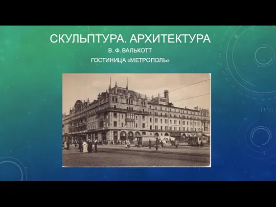 Скульптура. архитектура В. Ф. валькотт Гостиница «метрополь»