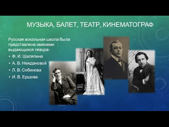 Музыка, балет, театр, кинематограф Русская вокальная школа была представлена именами
