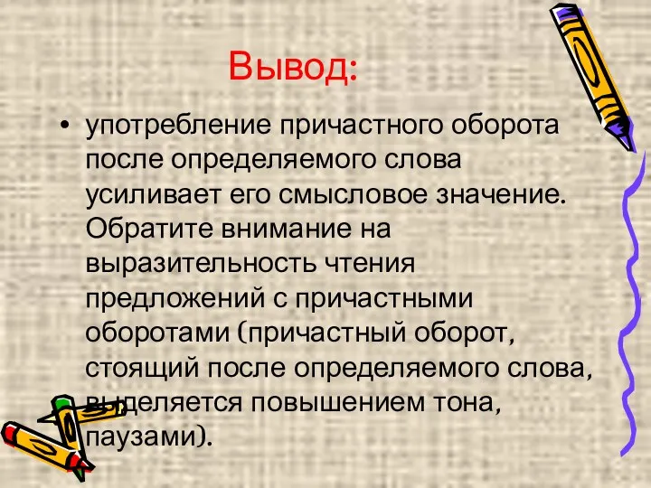 Вывод: употребление причастного оборота после определяемого слова усиливает его смысловое