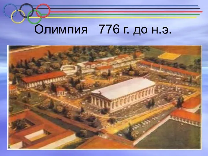 Олимпия 776 г. до н.э.