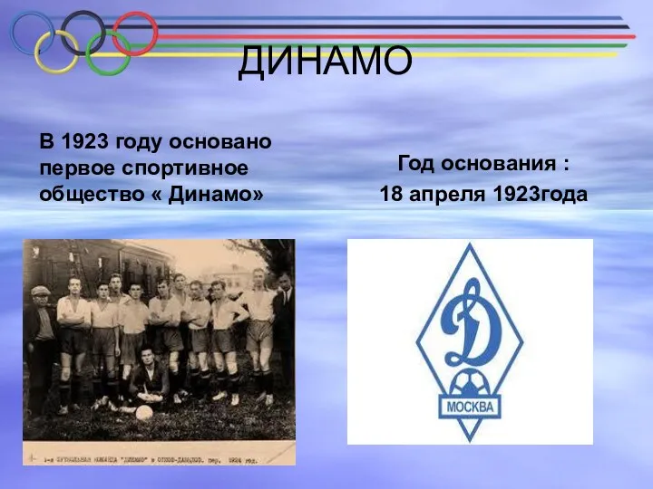 ДИНАМО В 1923 году основано первое спортивное общество « Динамо» Год основания : 18 апреля 1923года