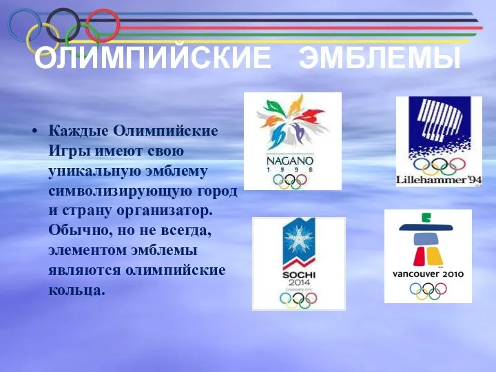 ОЛИМПИЙСКИЕ ЭМБЛЕМЫ Каждые Олимпийские Игры имеют свою уникальную эмблему символизирующую