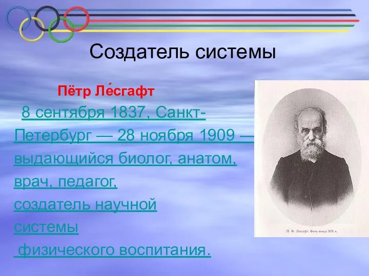 Создатель системы Пётр Ле́сгафт 8 сентября 1837, Санкт- Петербург —