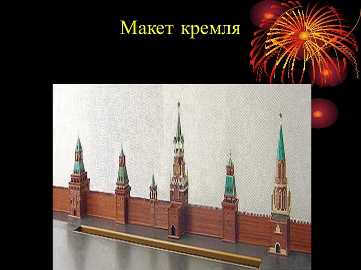 Макет кремля