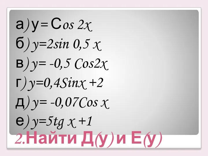 2.Найти Д(у) и Е(у) а) у= Сos 2x б) y=2sin 0,5 x в)