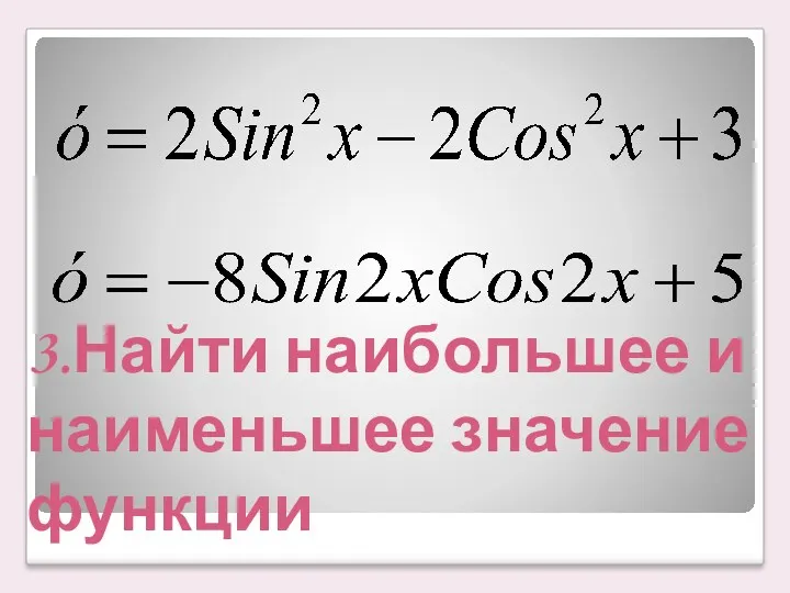 3.Найти наибольшее и наименьшее значение функции