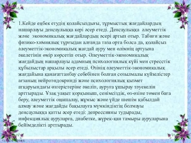 1.Кейде еңбек етудің қолайсыздығы, тұрмыстық жағдайлардың нашарлауы денсаулыққа кері әсер