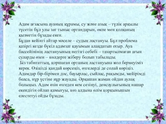 Адам ағзасына ауаның құрамы, су және азық – түлік арқылы