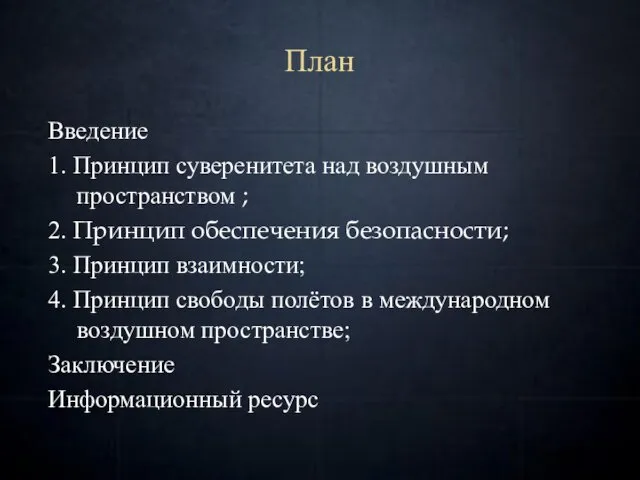 План Введение 1. Принцип суверенитета над воздушным пространством ; 2.